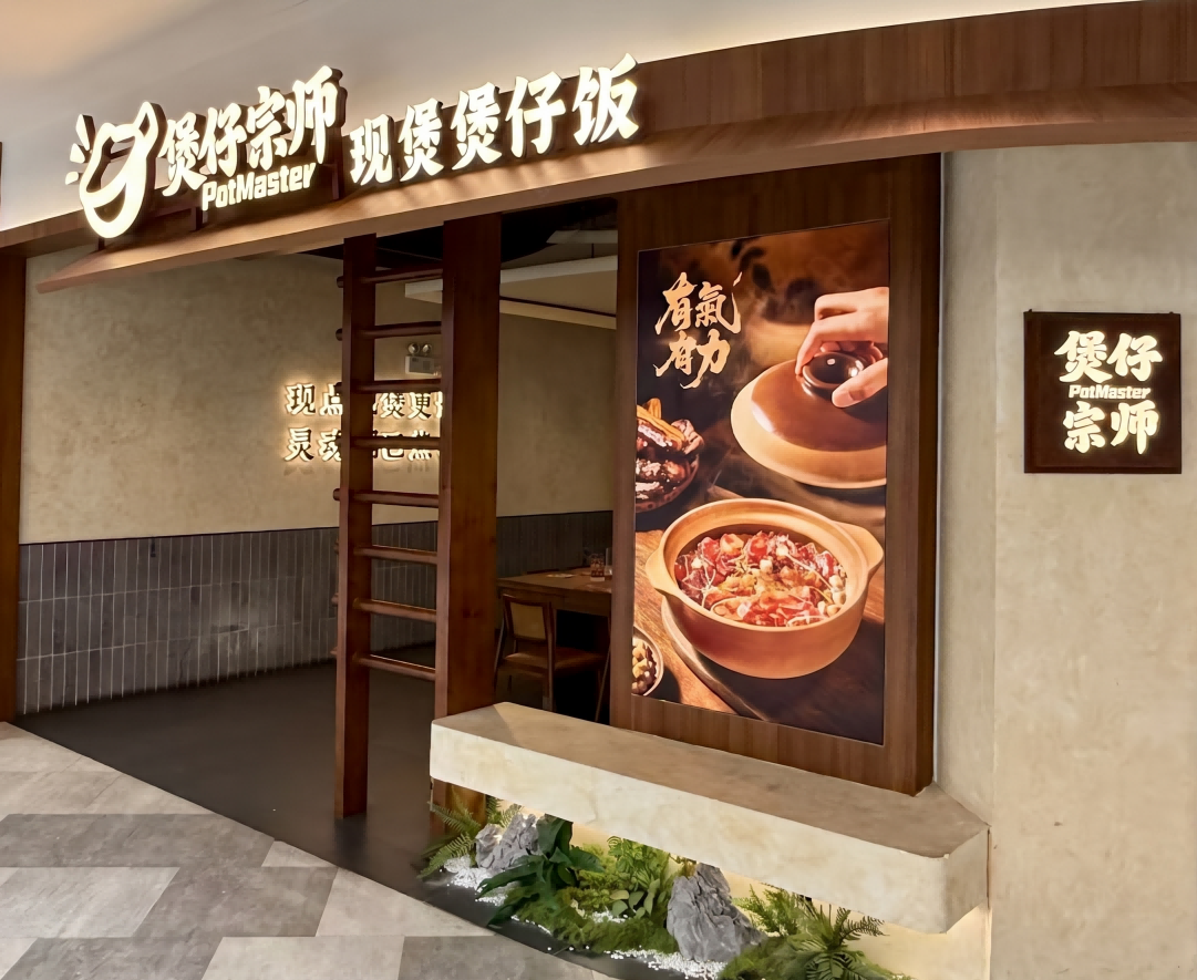 煲仔宗师南站喜街店